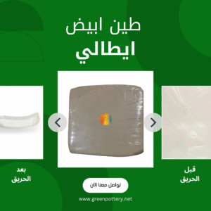 6 kg طين ابيض (ايطالي)